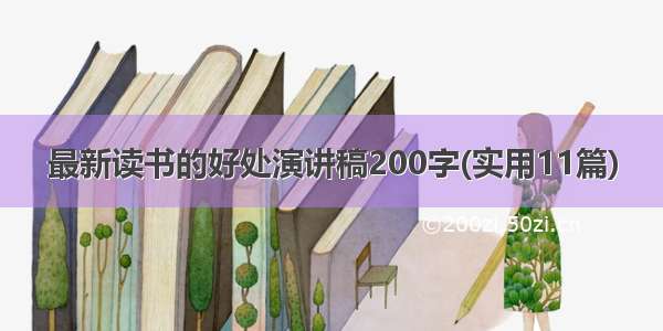 最新读书的好处演讲稿200字(实用11篇)