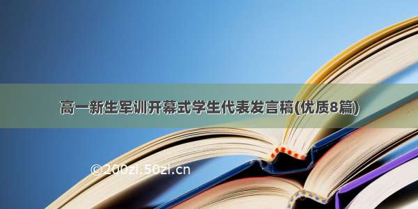 高一新生军训开幕式学生代表发言稿(优质8篇)