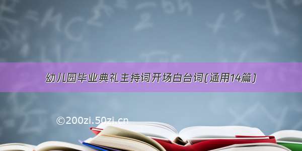 幼儿园毕业典礼主持词开场白台词(通用14篇)