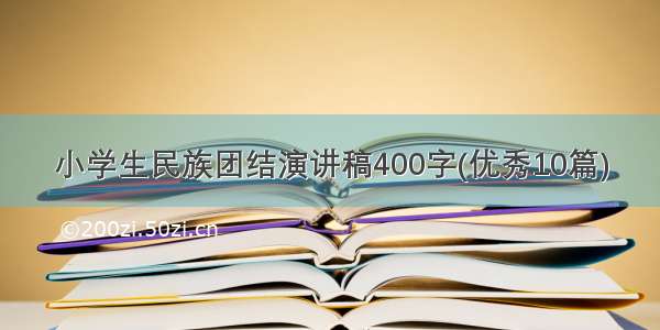 小学生民族团结演讲稿400字(优秀10篇)