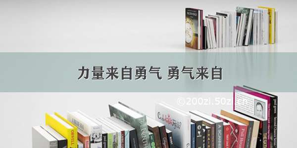 力量来自勇气 勇气来自