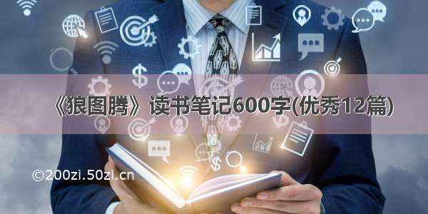 《狼图腾》读书笔记600字(优秀12篇)