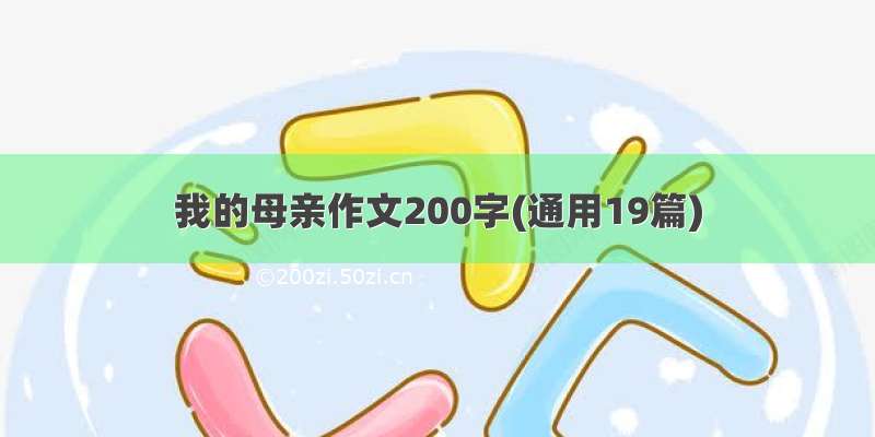 我的母亲作文200字(通用19篇)