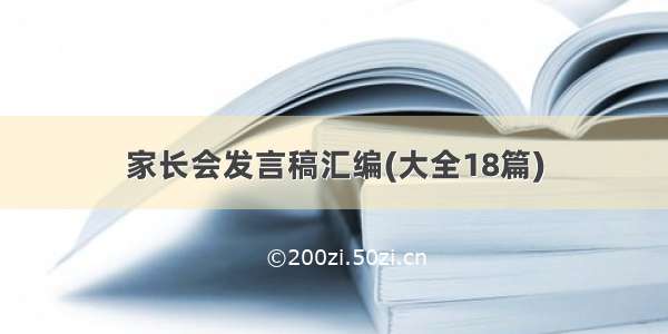 家长会发言稿汇编(大全18篇)