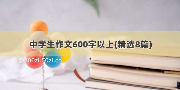 中学生作文600字以上(精选8篇)