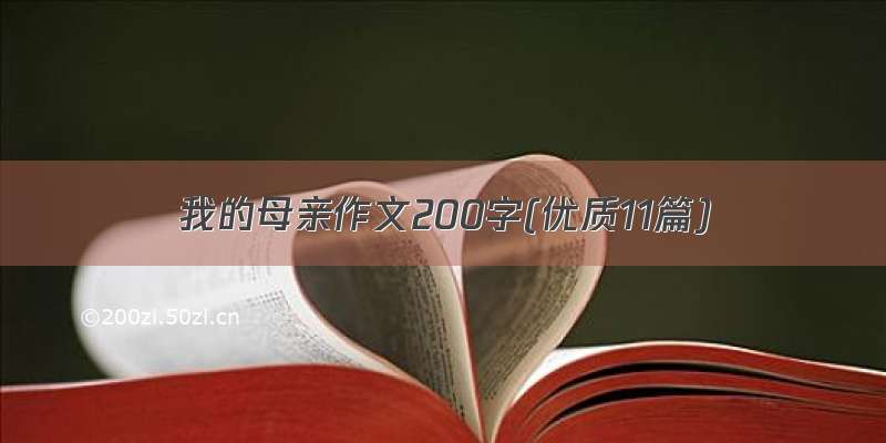 我的母亲作文200字(优质11篇)