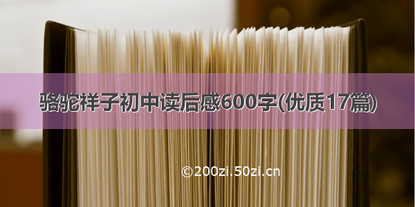 骆驼祥子初中读后感600字(优质17篇)