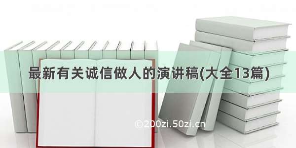 最新有关诚信做人的演讲稿(大全13篇)