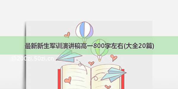 最新新生军训演讲稿高一800字左右(大全20篇)