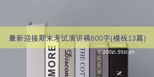 最新迎接期末考试演讲稿600字(模板13篇)