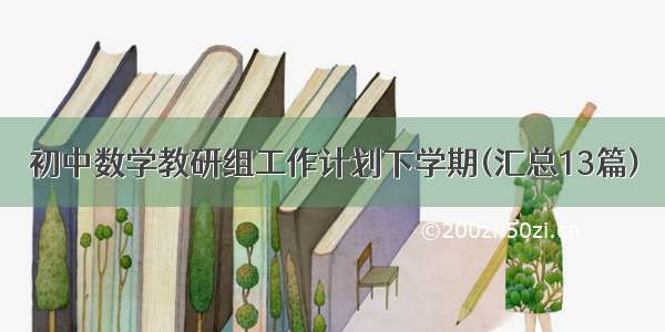 初中数学教研组工作计划下学期(汇总13篇)