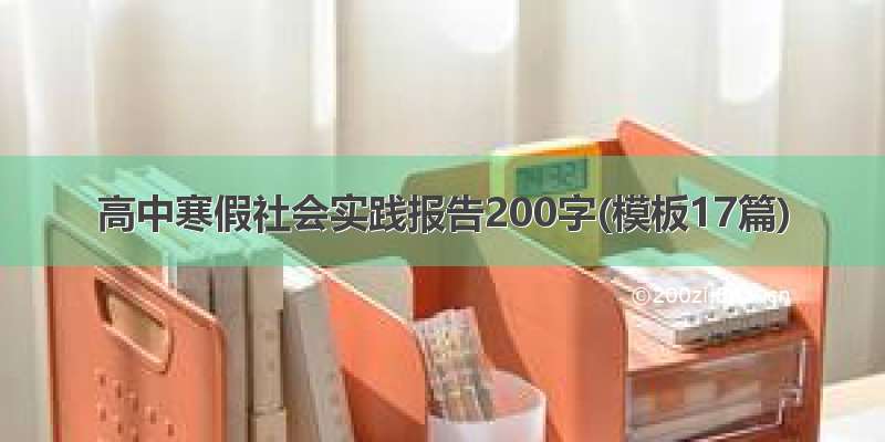 高中寒假社会实践报告200字(模板17篇)