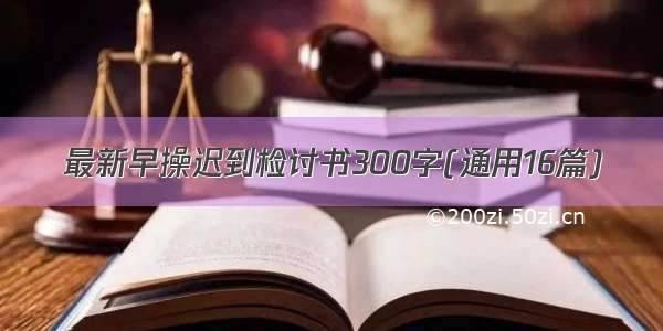 最新早操迟到检讨书300字(通用16篇)