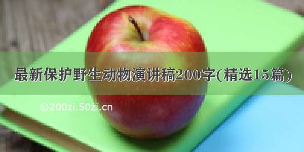 最新保护野生动物演讲稿200字(精选15篇)