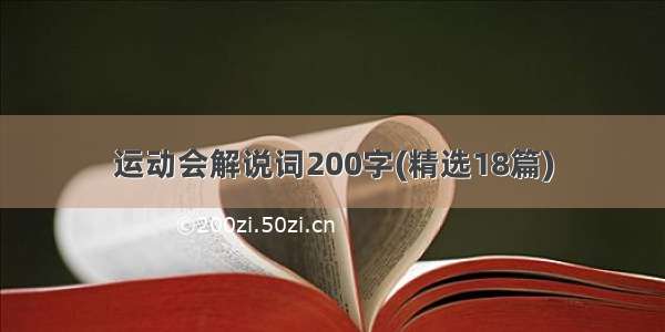 运动会解说词200字(精选18篇)