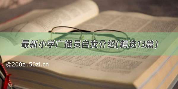 最新小学广播员自我介绍(精选13篇)