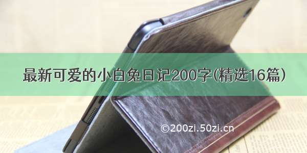 最新可爱的小白兔日记200字(精选16篇)