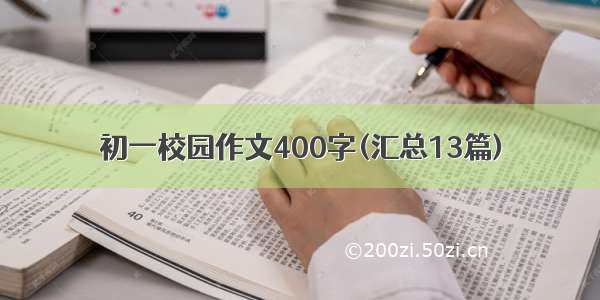 初一校园作文400字(汇总13篇)