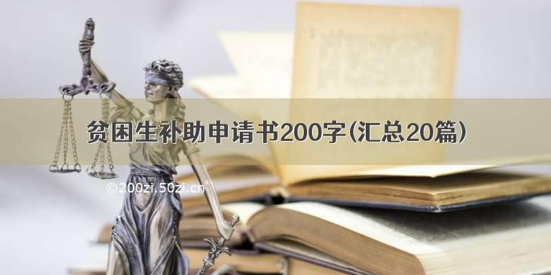 贫困生补助申请书200字(汇总20篇)