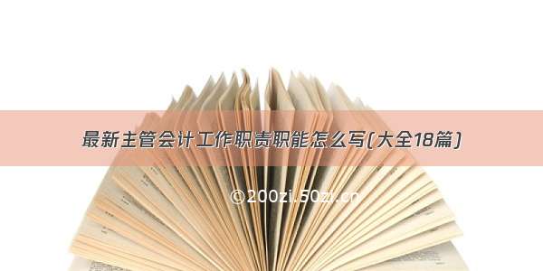 最新主管会计工作职责职能怎么写(大全18篇)