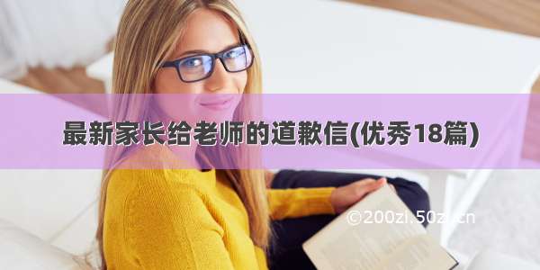 最新家长给老师的道歉信(优秀18篇)