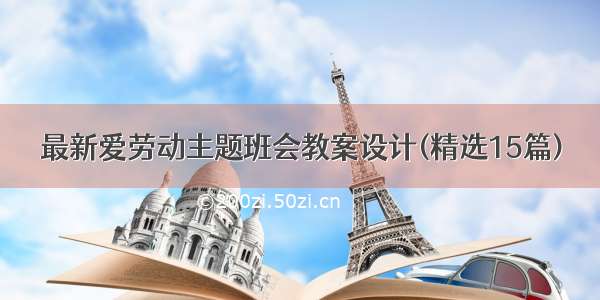 最新爱劳动主题班会教案设计(精选15篇)