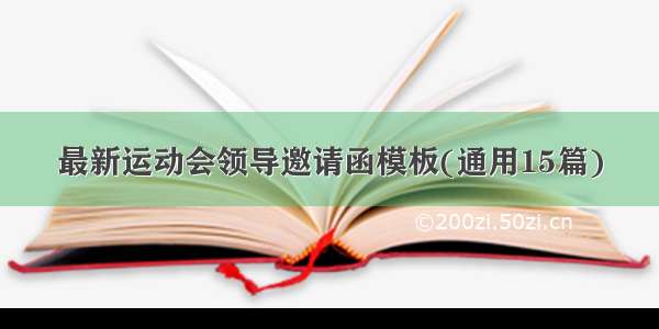 最新运动会领导邀请函模板(通用15篇)