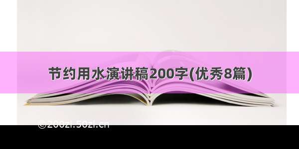 节约用水演讲稿200字(优秀8篇)