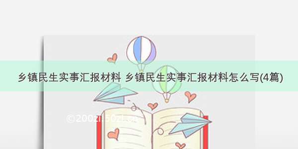 乡镇民生实事汇报材料 乡镇民生实事汇报材料怎么写(4篇)