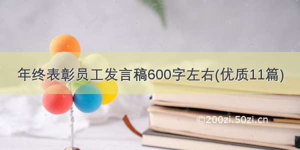 年终表彰员工发言稿600字左右(优质11篇)