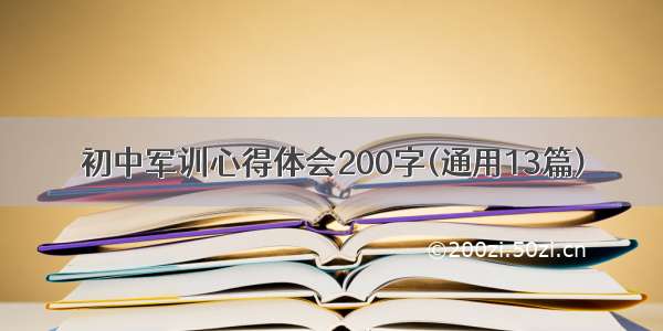 初中军训心得体会200字(通用13篇)