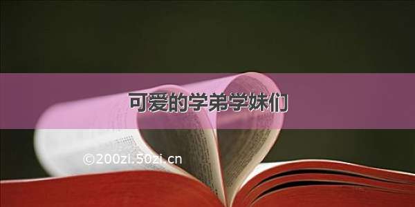 可爱的学弟学妹们