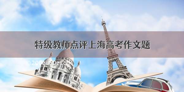 特级教师点评上海高考作文题