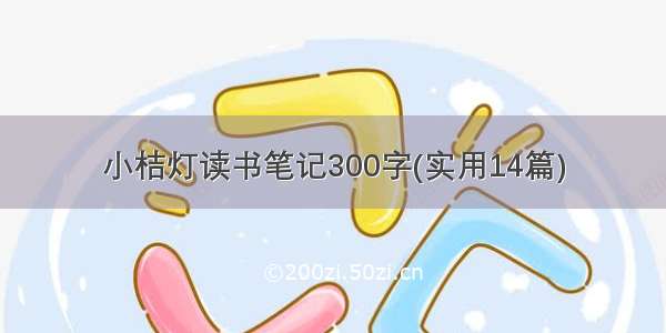 小桔灯读书笔记300字(实用14篇)