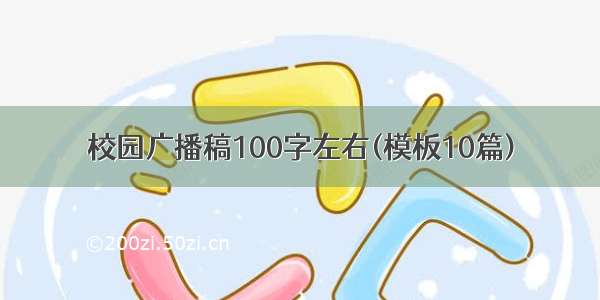 校园广播稿100字左右(模板10篇)