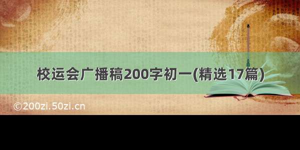 校运会广播稿200字初一(精选17篇)