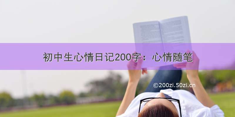 初中生心情日记200字：心情随笔