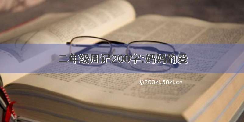 二年级周记200字:妈妈的爱