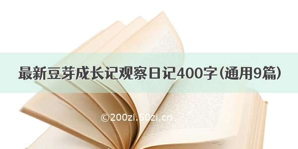 最新豆芽成长记观察日记400字(通用9篇)