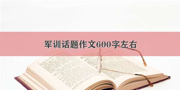 军训话题作文600字左右