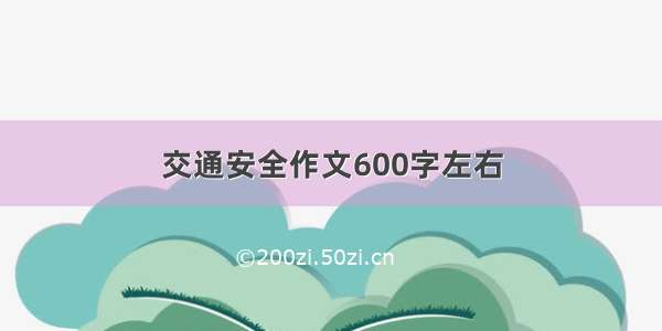 交通安全作文600字左右