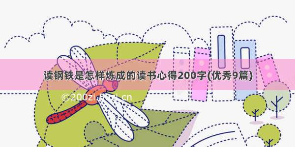 读钢铁是怎样炼成的读书心得200字(优秀9篇)