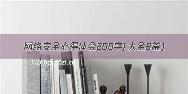 网络安全心得体会200字(大全8篇)