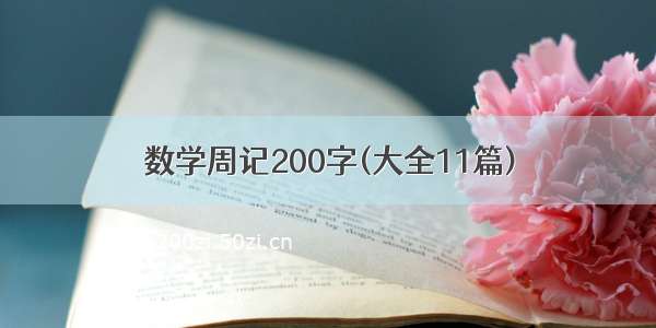 数学周记200字(大全11篇)