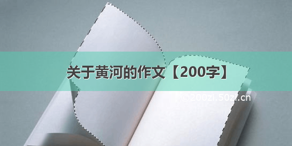 关于黄河的作文【200字】