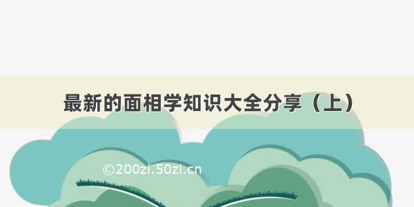 最新的面相学知识大全分享（上）