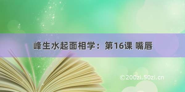 峰生水起面相学：第16课 嘴唇