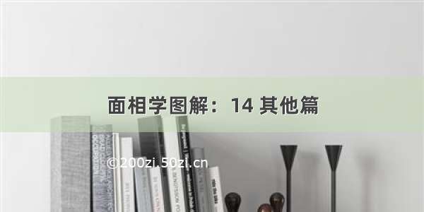 面相学图解：14 其他篇