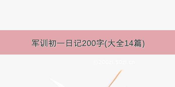 军训初一日记200字(大全14篇)