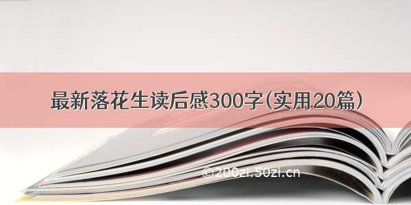 最新落花生读后感300字(实用20篇)